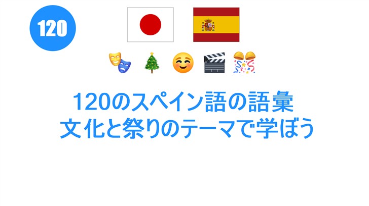 120のスペイン語の語彙: 文化と祭りのテーマで学ぼう